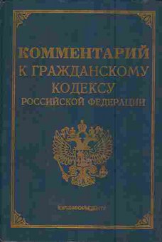 Книга Комментарий к гражданскому кодексу Российской Федерации, 11-6020, Баград.рф